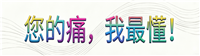 您的痛，我最懂！